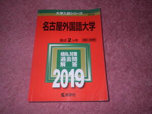 名古屋外国語大学 2019年版大学入試シリーズ