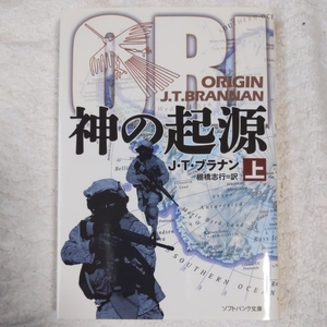 神の起源(上) (ソフトバンク文庫) J・T・ブラナン J.T.Brannan 棚橋 志行 9784797371789