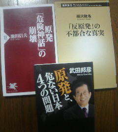 P☆原発に関する3冊　原発と危ない日本4つの問題　武田邦彦・反原発の不都合な真実　藤沢数希・原発危険神話の崩壊　池田信夫　