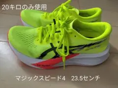 アシックス マジックスピード4 23.5センチ（走行距離約20キロ）