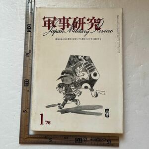 特集「ポスト四次防構想をたたく」『軍事研究』1976年1月号/軍事研究社 中国共産党軍人事異動 防衛を考える会批判 戦後日本諜報小史