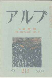 アルプ/第213号/山の文芸誌■特集：季節/日本の山の本■1975年