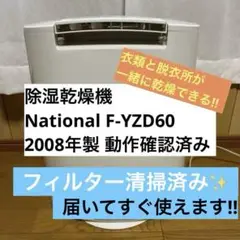 除湿乾燥機　National F-YZD60 2008年製 動作確認済み