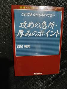 【ご注意 裁断本です】【ネコポス2冊同梱可】CD-ROM 2枚付属 攻めの急所・厚みのポイント―これであなたもあわてない 高尾 紳路 (著)