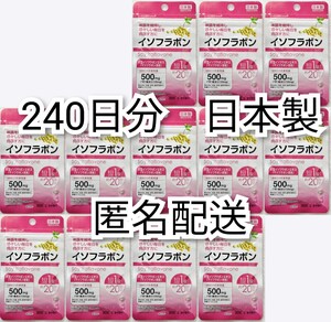 匿名配送大豆イソフラボン12袋240日分240錠(240粒)日本製無添加サプリメント健康食品 腸内でエクオールを エクエルでは有ませんIsoflavones