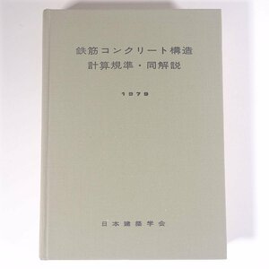 鉄筋コンクリート構造計算規準・同解説 日本建築学会 1979 単行本 裸本 物理学 工学 工業 土木 建築