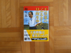 梅原猛　「天皇家の”ふるさと”日向をゆく」　新潮文庫