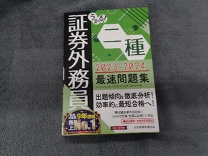 うかる!証券外務員二種 最速問題集(2023-2024年版) フィナンシャルバンクインスティチュート