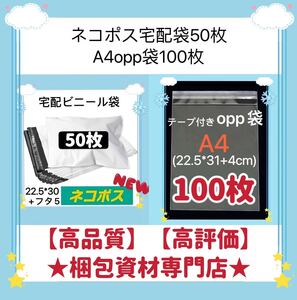 【 ネコポス 宅配ビニール袋 50枚　と　A4 opp袋 100枚 セット】　梱包資材 梱包用品 配送用 発送用 ビニールバッグ 宅配ポリ袋 透明封筒