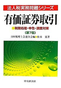 有価証券取引 税務処理・申告・調査対策 法人税実務問題シリーズ/日本税理士会連合会【編】,松本晃【著】