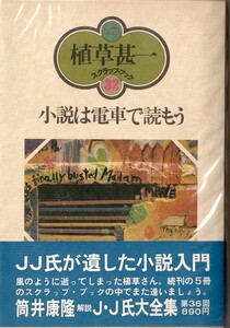 植草甚一スクラップ・ブック32　小説は電車で読もう／植草甚一　元版・初版・月報