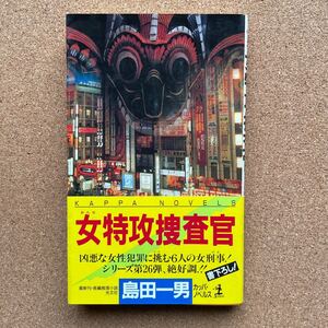 ●ノベルス　島田一男　「女特攻捜査官」　帯付　光文社／カッパ・ノベルス（1994年初版）　書下ろし長編推理　凶悪な女性犯罪に挑む刑事！