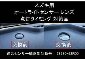 スズキ ワゴンR MH85S MH95S MH55S オートライト 透明 センサーカバー タイヤキャップ付 クリアーレンズ センサー用 純正交換 T