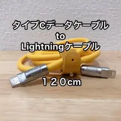 ⭐️‼️最終価格‼️タイプCデータケーブル to Lightning ケーブル