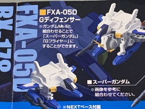 【未開封品】ガシャポン戦士 NEXT 22　Gディフェンサー