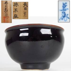 【SAKURAYA】希少な本人作品【天目（紫）抹茶碗/人間国宝 井上萬二】煎茶道具 煎茶碗 茶道具 作家 在銘 共箱 骨董品 古美術品 全長11.5cm