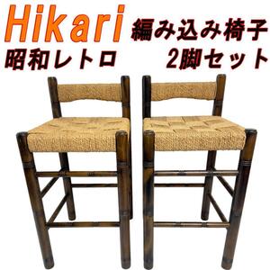 Hikari 編み込み椅子 昭和レトロ 　2脚セット