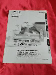 マニュアルのみの出品です　M3636　DVDビデオレコーダー　Victor DR-MV3　の取扱説明書のみで機器はありません　まとめ取引歓迎