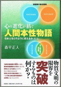 105* 心の進化が紡ぐ人間本性物語 日本人をどのように変えるか（私見） 森平正人 文芸社