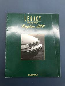 【A-0023】 スバル レガシィ ツーリングワゴン ブライトン220 BFB・BF7 カタログ(1992年発行、全11ページ) SUBARU LEGACY TOURING WAGON