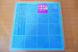 O4-035＜7枚組LPBOX＞東京混声合唱団創立20周年特別企画 合唱音楽の領域 - その新しい地平 -