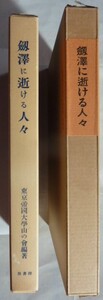 【即決】釼澤に逝ける人々　　新撰覆刻日本の山岳名著　　東京帝國大学山の會編著　昭和53年《昭和6年》　梓書房