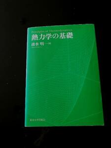 熱力学の基礎