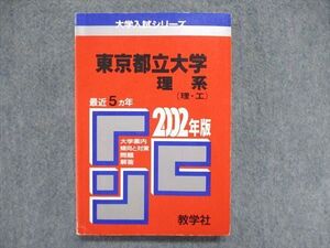 UC85-079 教学社 大学入試シリーズ 赤本 東京都立大学 理系（理/工）最近5ヵ年 2002年版 021m1D