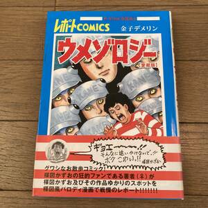 【初版帯付】ウメゾロジー 愛蔵版 楳図かずお 送料185円