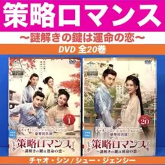 策略ロマンス～謎解きの鍵は運命の恋～ DVD 全20巻 チャオ・シン