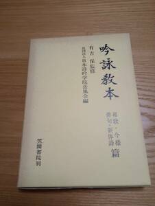 230920-2 吟詠教本　昭和５８年3月30日初版第5刷発行　笠間書院