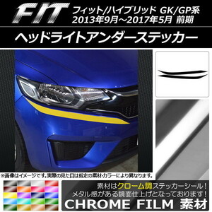 AP ヘッドライトアンダーステッカー クローム調 ホンダ フィット/ハイブリッド GK系/GP系 前期 AP-CRM2343 入数：1セット(2枚)