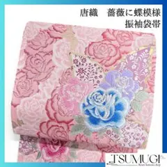 振袖帯　薔薇模様　ピンク　蝶　ブルーローズ　袋帯　着物　114a o