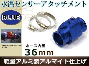 ランサーエボ V/VI CP9A 水温センサー アタッチメント オートゲージ アダプター 1/8NPT 36mm 36Φ ブルー 軽量アルミ アルマイト仕上げ