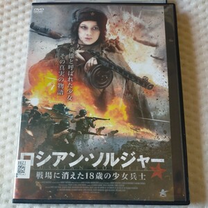 DVD　ロシアンソルジャー　戦場に消えた18歳の少女兵士