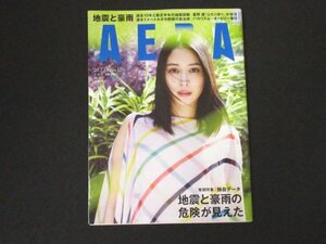 本 No1 00450 AERA アエラ 2020年7月13日号 広瀬アリス 独自データで危険が見えた 避難所でもソーシャルディスタンス 藤井聡太七段の計算力