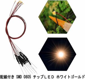 ホワイトゴールド 配線付き SMD 0805 チップＬＥＤ ホワイトゴールド 抵抗付属 20本入り 電車模型 鉄道模型 建物模型 