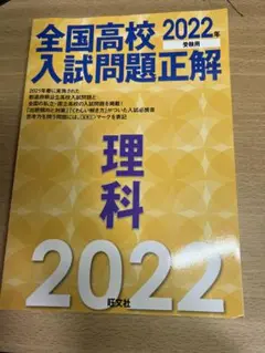 全国高校入試問題正解 理科 2022年