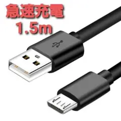 MicroUSB マイクロ USB ケーブル コード ブラック 1.5m