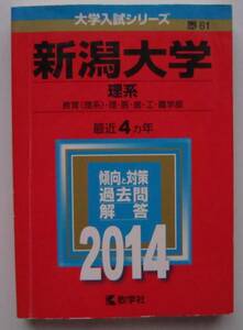 ★赤本★2014年★新潟大学 理系★4ヵ年★