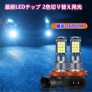 爆光 H8/H11/H16/HB4 車検対応 2色切り替え LED フォグランプ バルブ タント タントカスタム L350S L360S L375S L385S LA600S LA610S