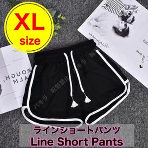 XL ショートパンツ ルームパンツ 韓国 ラインパンツ レディース ジム 黒