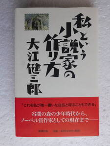 ★〔本〕『私という小説家の作り方』　著者：大江健三郎　発行所：新潮社 　1998年4月15日発行