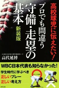 高校球児に伝えたい！プロでも間違う守備・走塁の基本 新装版/高代延博(著者)