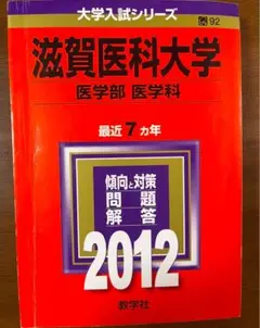 滋賀医科大学 医学部 2012年　医学科　過去問　赤本