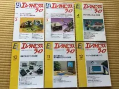 月刊誌　エレクトロニクスライフ　1993年2月3月4月10月11月12月　６冊