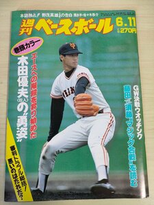 週刊ベースボール 1990 No.26 木田優夫/野茂英雄/西村徳文/渡辺智男/広沢克己/大内実/野村謙二郎/津野浩/西村龍次/プロ野球/雑誌/B3225711