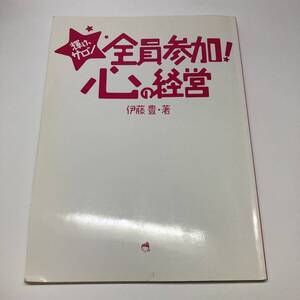 全員参加!心の経営　伊藤 豊 (著)