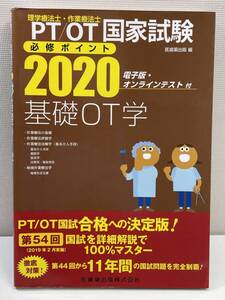 基礎OT学 国家試験必修ポイント 2020 電子版付 平成31年【K105741】