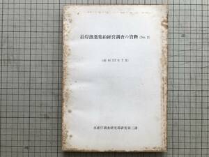 『沿岸漁業集約経営調査の資料 No.2』手塚多喜雄 水産庁調査研究部研究第二課 1958年刊 ※宮城・愛知・岡山・北海道・富山・京都 他 00891